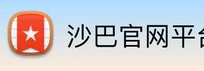 沙巴官网平台 logo